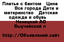 Платье с бантом › Цена ­ 800 - Все города Дети и материнство » Детская одежда и обувь   . Ненецкий АО,Выучейский п.